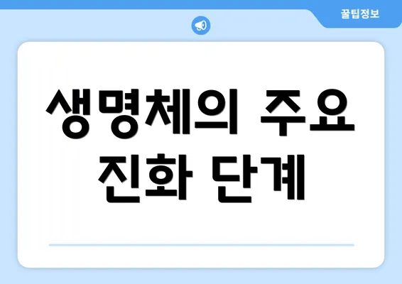 생명체의 주요 진화 단계