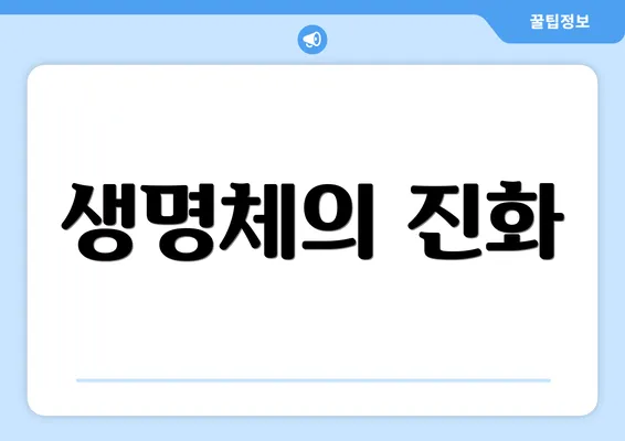 생명체의 진화