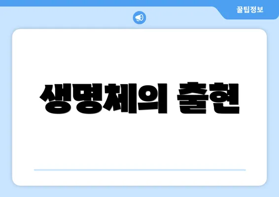 생명체의 출현