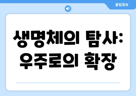 생명체의 탐사: 우주로의 확장