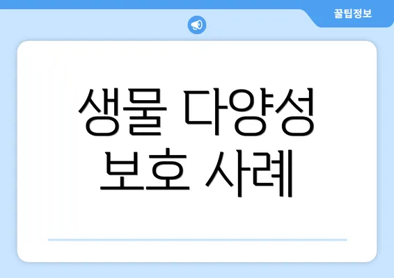 생물 다양성 보호 사례