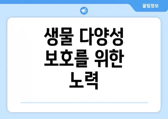 생물 다양성 보호를 위한 노력