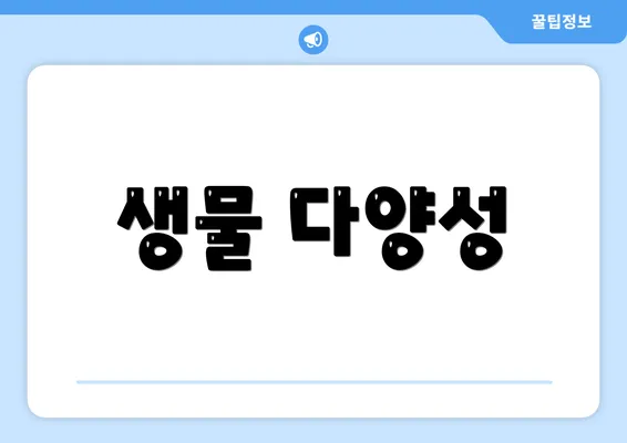 생물 다양성