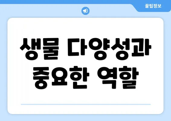 생물 다양성과 중요한 역할