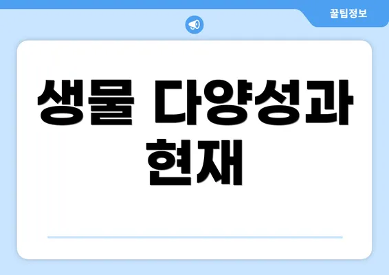 생물 다양성과 현재