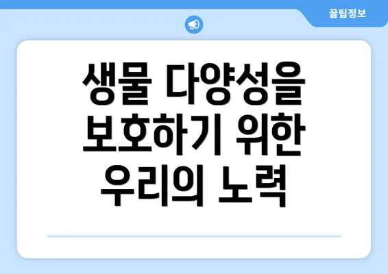 생물 다양성을 보호하기 위한 우리의 노력