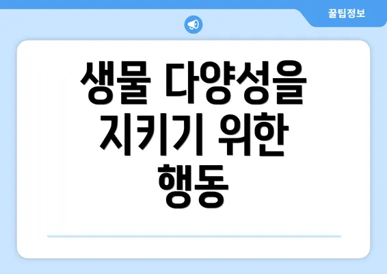 생물 다양성을 지키기 위한 행동
