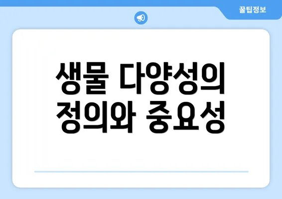 생물 다양성의 정의와 중요성