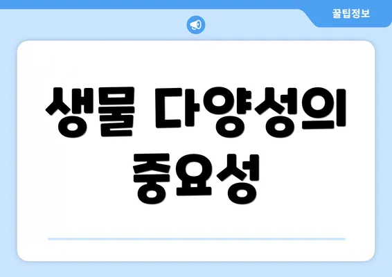 생물 다양성의 중요성