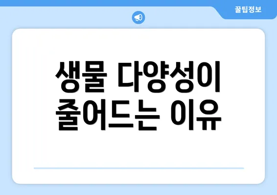 생물 다양성이 줄어드는 이유