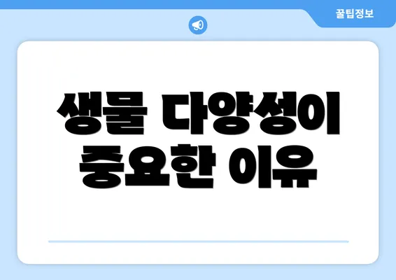 생물 다양성이 중요한 이유