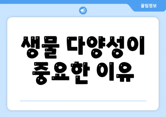 생물 다양성이 중요한 이유