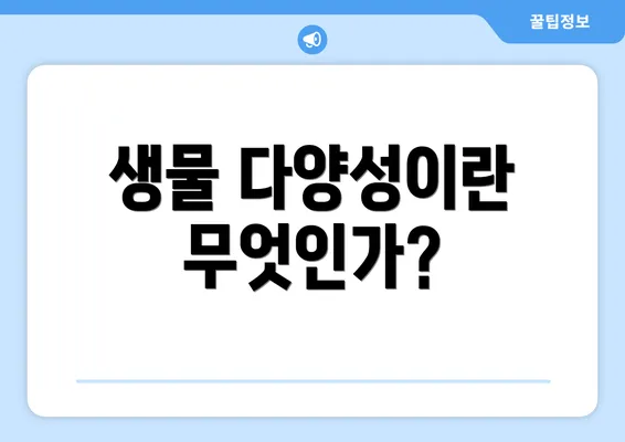 생물 다양성이란 무엇인가?