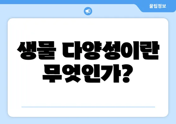 생물 다양성이란 무엇인가?