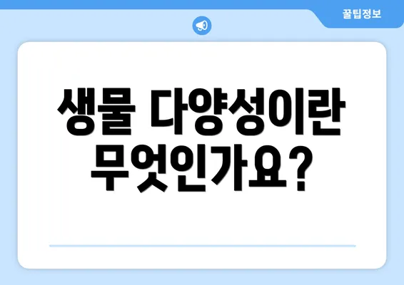 생물 다양성이란 무엇인가요?