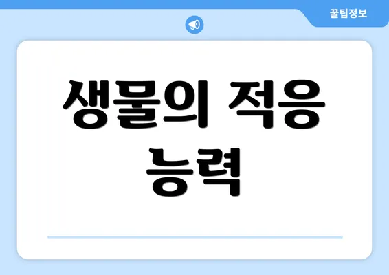 생물의 적응 능력