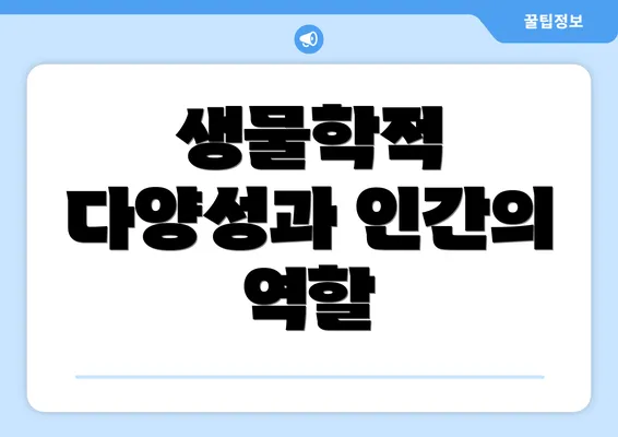 생물학적 다양성과 인간의 역할