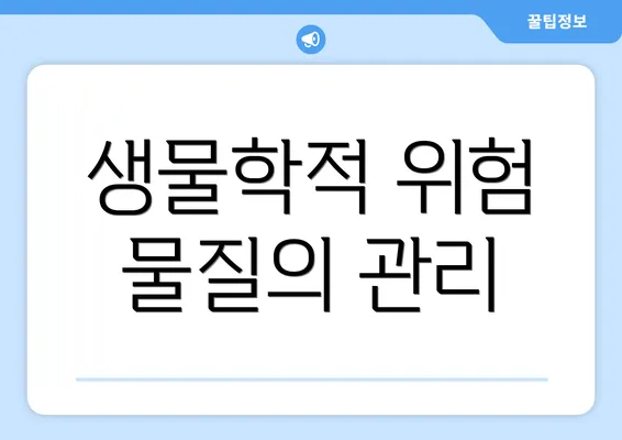 생물학적 위험 물질의 관리