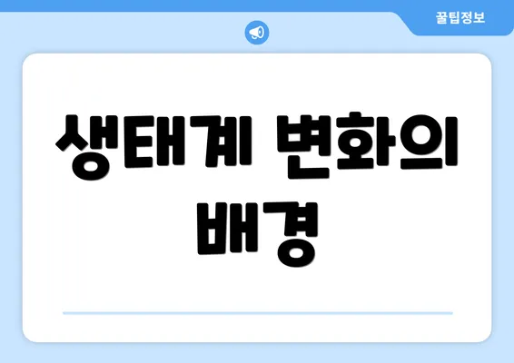 생태계 변화의 배경