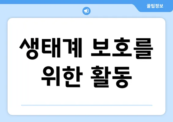 생태계 보호를 위한 활동