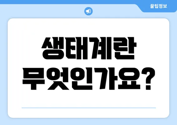 생태계란 무엇인가요?
