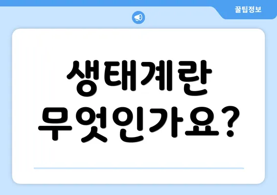 생태계란 무엇인가요?