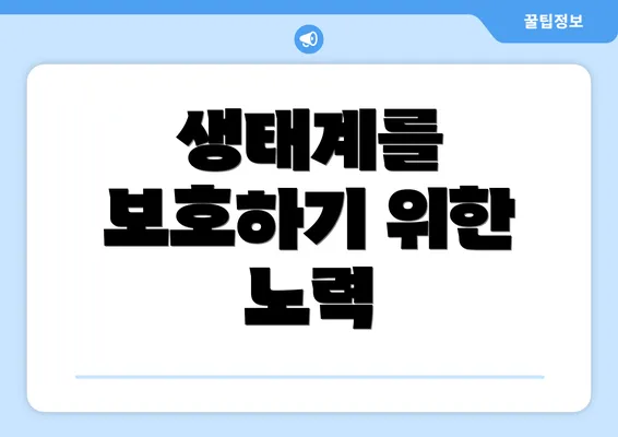 생태계를 보호하기 위한 노력
