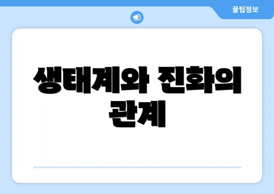 생태계와 진화의 관계