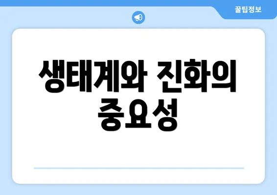 생태계와 진화의 중요성