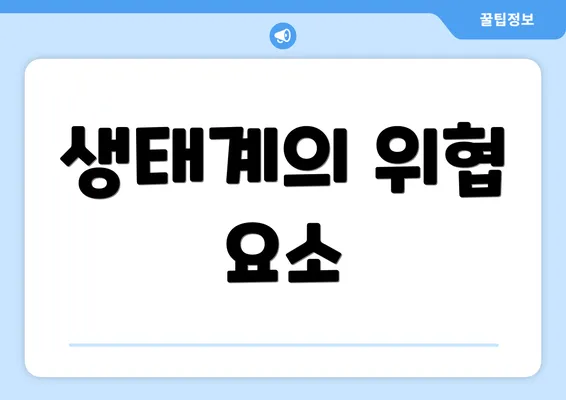 생태계의 위협 요소