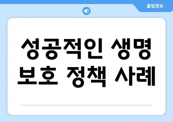 성공적인 생명 보호 정책 사례