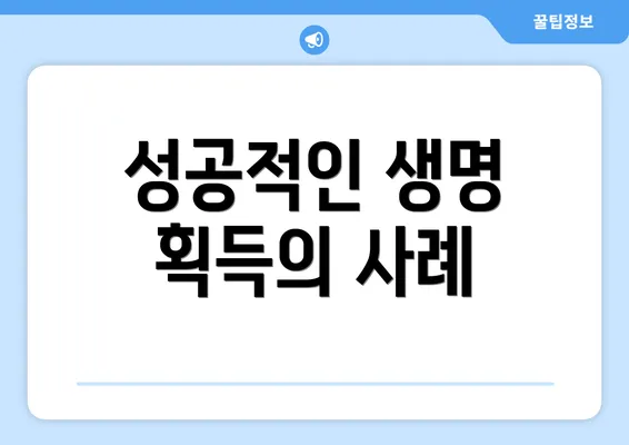 성공적인 생명 획득의 사례
