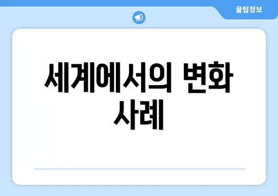 세계에서의 변화 사례