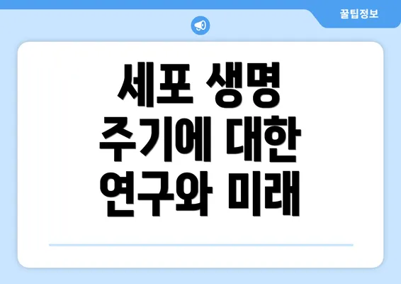 세포 생명 주기에 대한 연구와 미래