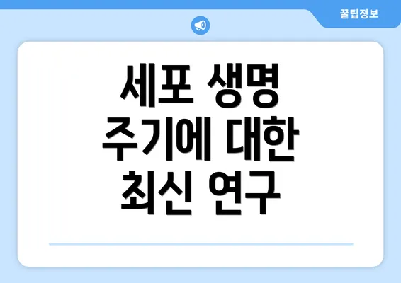 세포 생명 주기에 대한 최신 연구
