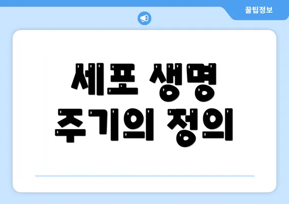 세포 생명 주기의 정의