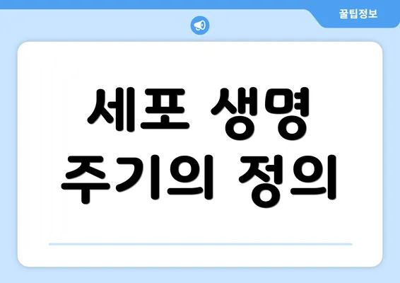 세포 생명 주기의 정의