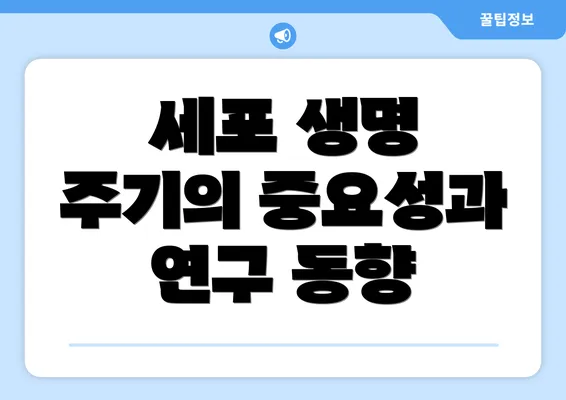 세포 생명 주기의 중요성과 연구 동향