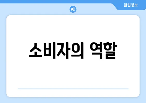 소비자의 역할