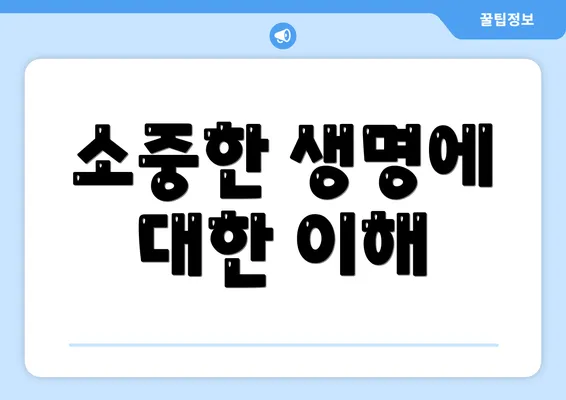 소중한 생명에 대한 이해