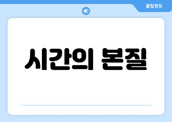 시간의 본질