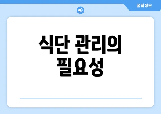 식단 관리의 필요성