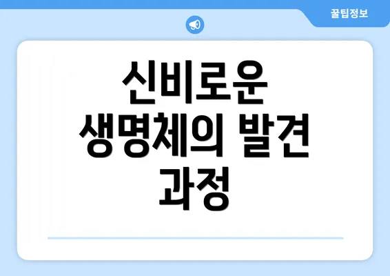 신비로운 생명체의 발견 과정