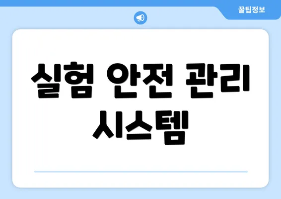 실험 안전 관리 시스템