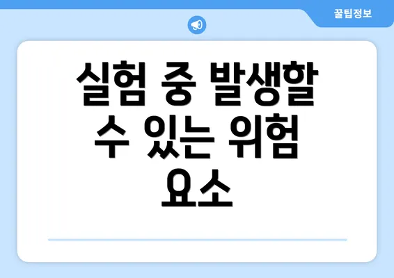 실험 중 발생할 수 있는 위험 요소