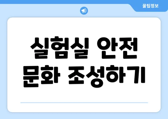 실험실 안전 문화 조성하기