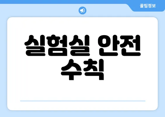 실험실 안전 수칙