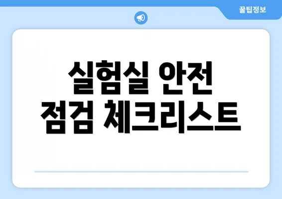 실험실 안전 점검 체크리스트