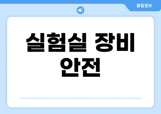 실험실 장비 안전