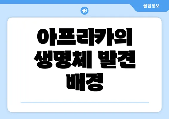 아프리카의 생명체 발견 배경